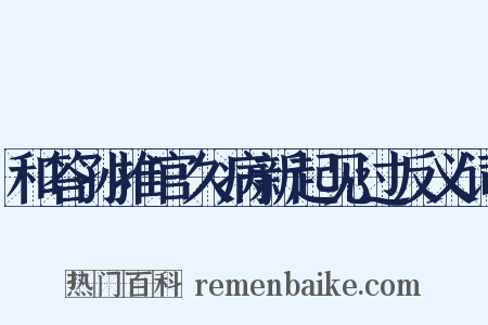 和答孙推官久病新起见过反义词是什么意思的图片
